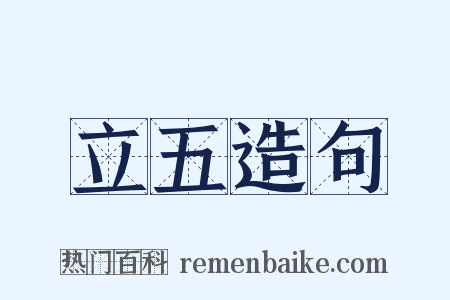 立五造句是什么意思的图片